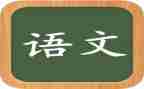 我的,语文老师作文优秀5篇