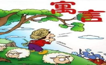 寓言的读后感最新6篇