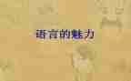 语言文字年工作计划通用8篇