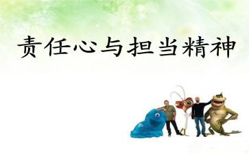 谈责任心得体会优质7篇
