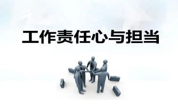 谈责任心得体会参考7篇
