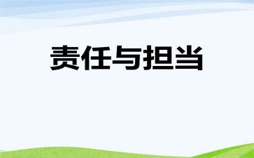 与责任有关的话题作文8篇