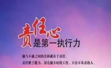 对责任心得体会8篇