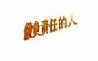 有担当有责任的演讲稿5篇