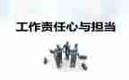 谈责任心得体会推荐7篇