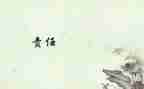 教师责任的心得体会6篇