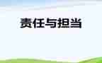 与责任有关的话题作文8篇