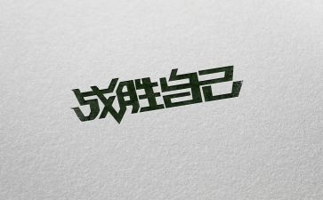 战胜自我类作文参考6篇