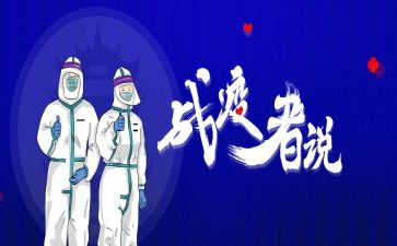 战疫情心得体会范文推荐7篇