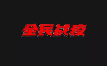 战疫情心得体会范文最新8篇