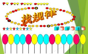 找规律大班数学教案8篇