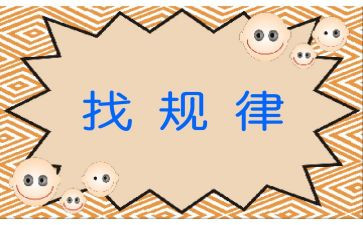 大班数学找规律教案7篇