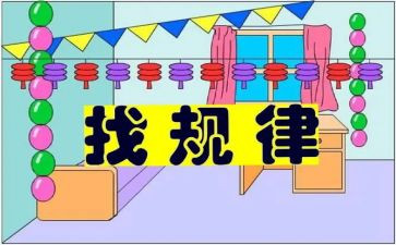 大班《找规律》教案6篇