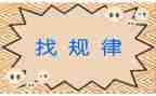 大班数学找规律教案7篇