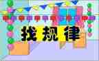 找规律教案精选7篇