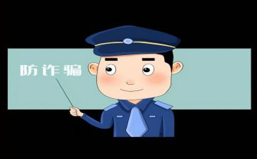 大学网络诈骗心得体会5篇