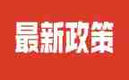 平政策心得体会精选5篇