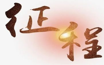 新征程的心得体会7篇