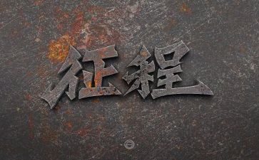 2024开启新征程心得7篇