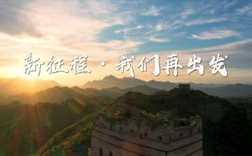 新征程的心得体会通用7篇