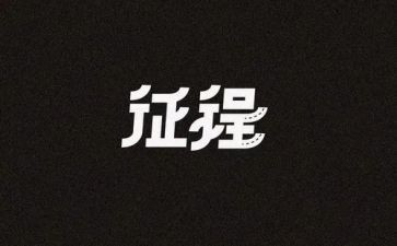 新征程的心得体会模板7篇