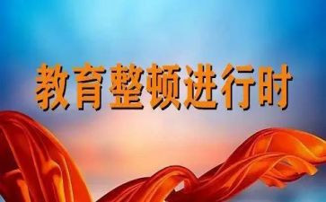 纪律大整顿讲话稿5篇