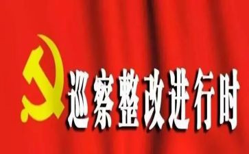 安全生产巡查整改工作报告6篇
