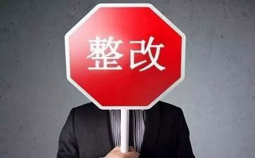 省整改报告精选7篇