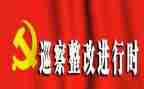 安全生产巡查整改工作报告6篇