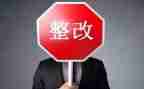 省整改报告精选7篇