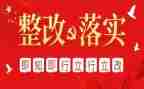 巡视整改对照材料5篇