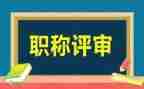 正高级职称述职报告精选5篇