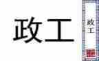 2024年思政工作总结5篇