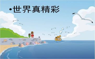 书的世界真精彩作文通用5篇