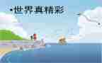 书的世界真精彩作文通用5篇