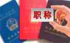 高校教师职称述职报告5篇