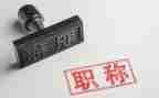 教师评职称述职报告6篇