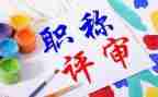 高校教师评职称个人总结8篇