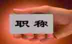 职称评定个人总结范文7篇