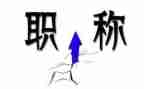 教师评一级职称述职报告精选6篇