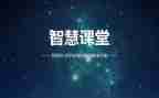 听智慧课堂讲座心得体会8篇