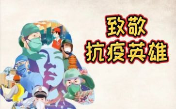 致敬向疫而行心得体会5篇