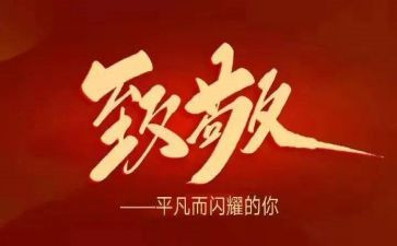 致敬时代英雄心得体会6篇