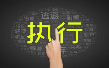 银行抓执行心得体会8篇