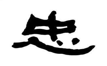 忠诚与教育心得体会7篇