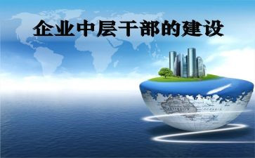 中层干部竞聘演讲稿范文6篇