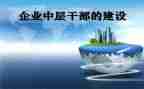 中层干部竞聘演讲稿范文6篇