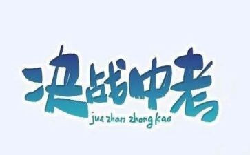 中考的励志演讲稿优质6篇