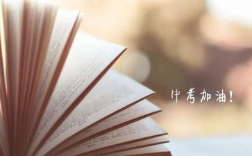 中考的励志演讲稿优秀8篇