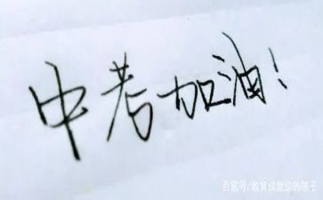 中考来了作文600字参考7篇